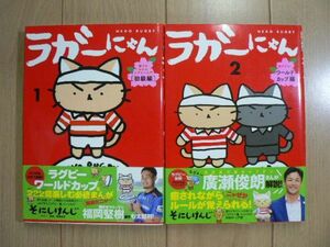 ☆ そにしけんじ ラガーにゃん １～２巻(初版,帯付き)(送料160円) ☆