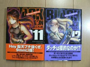 ☆ BLACK LAGOON(ブラック・ラグーン) １１～１２巻 広江礼威(初版,帯付き)(送料160円) ★