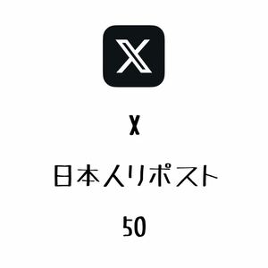 高品質 X エックス Twitter ツイッター 日本人リツイート 日本人リポスト 50