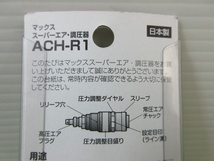 未使用品【 マックス / MAX 】 ACH-R1 スーパーエア調圧器 553_画像4