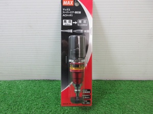 未使用品【 マックス / MAX 】 ACH-R1 スーパーエア調圧器 552