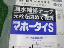 未使用品【 大阪製作所 】 MT-415S マホータイ 幅100mm 長さ4.5m 154_画像4