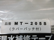 未使用品【 大阪製作所 / 折原製作所 】 MT-205S マホータイS 漏水補修テープ 3371_画像3