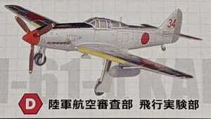2-D 三式戦闘機 飛燕 II型改 陸軍航空審査部 飛行実験部　ウイングキットコレクション18 幻の傑作機　1/144　エフトイズ　F-toys
