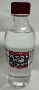 ACCEL(アクセル) ウレタンコ-トLR+MJ 専用薄め液250ml