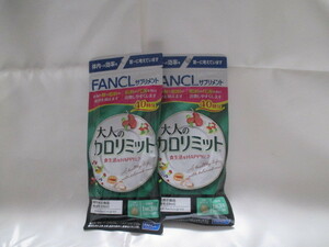 ファンケル　大人のカロリミット　40回分　１２０粒　２個　賞味期限25年　8月、9月　未使用品