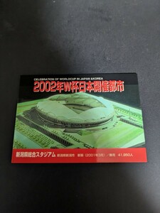 両面カード★Jカード96/97　新潟県総合スタジアム＆茨城県立カシマサッカースタジアム