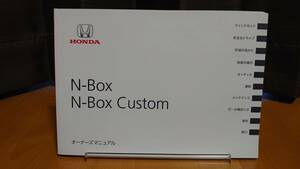 ★N-BOX Custom 取扱説明書　★送料無料　★売り切り　　　HONDA ホンダ純正/N-BOX N-BOXCustom/取扱説明書 