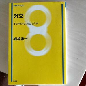 外交 著者細谷雄一