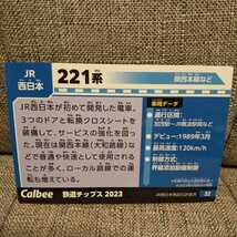 ◆鉄道チップス2023 №32 JR西日本 221系 関西本線/大和路線/加茂/JR難波/カルビー【ミニレター】_画像2