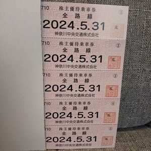 ◆神奈川中央交通 株主優待乗車券5枚セット 全路線 2024年5月31日まで 最新/神奈中/バス乗車券/株優/平塚/小田急/東京