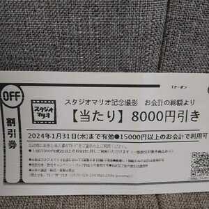 ◆スタジオマリオ記念撮影 お会計の総額より8000円引き 2024年1月31日まで 割引券/Tクーポン/要Tカード/写真【ミニレター】