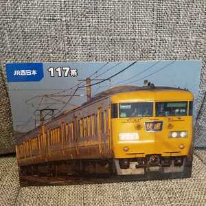 ◆鉄道チップス2023 №34 JR西日本 117系 山陽本線/東岡山/糸崎/国鉄/新快速/カルビー【ミニレター】