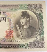 【聖徳太子1万円/ゾロ目】一万円札 666666 旧紙幣 ピン札 珍番_画像2