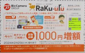 RaKu-uru 買取金額1000円増額チケット 2024年2月まで ラクウル