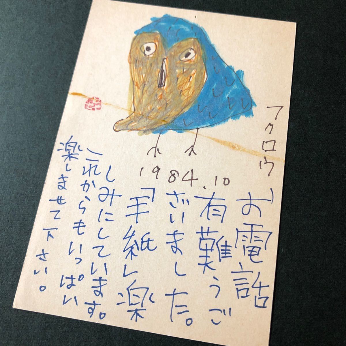 ◆ 1984, Yamada Kiyoharu, hand-painted illustrated letter, addressed to Bunka Publishing Bureau, quarterly Ginka, poetry and painting, genuine ◆ Postcard, Kyoto, Owl, Painting, watercolor, others