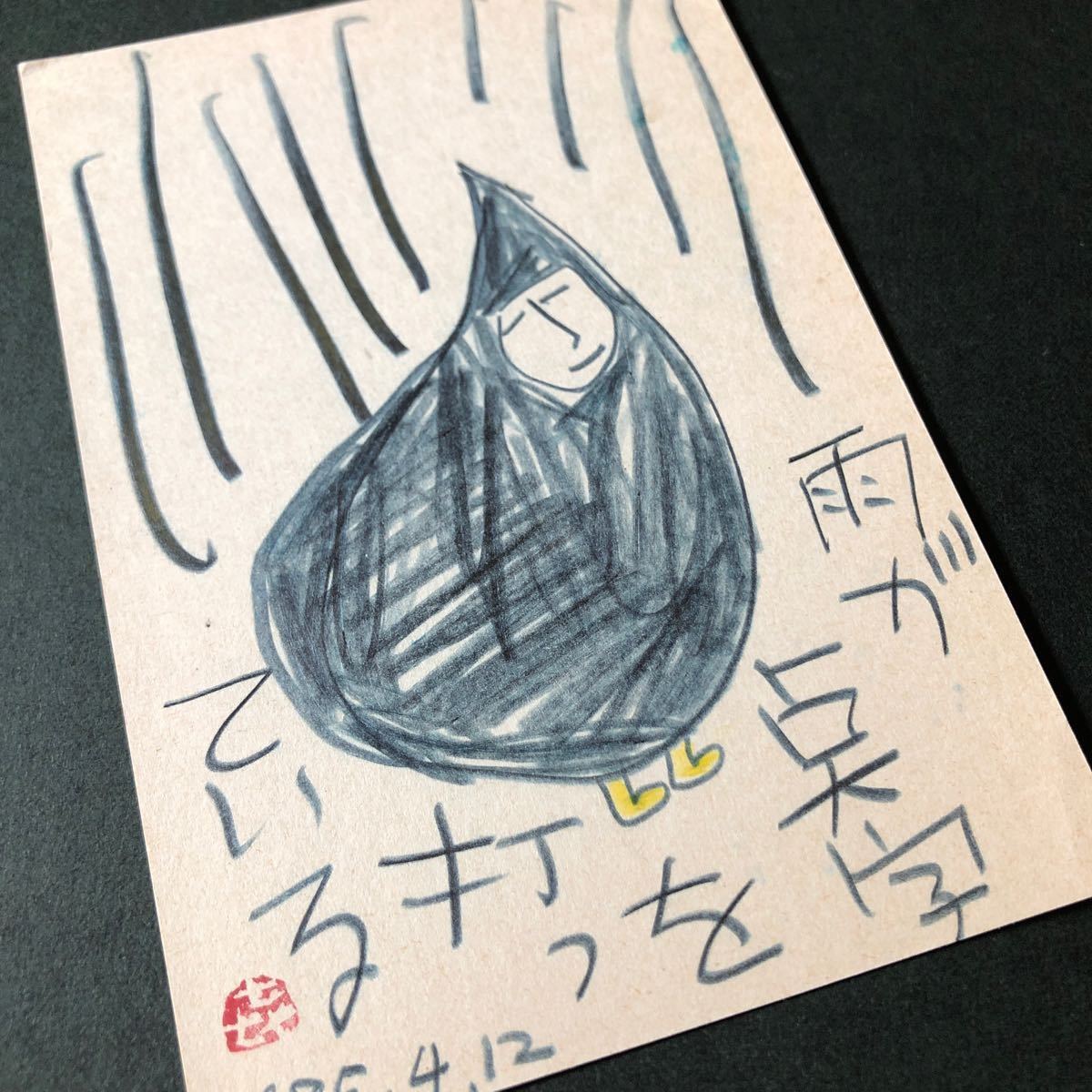◆1985, Kiyoharu Yamada, lettre manuscrite illustrée, adressé au Bunka Publishing Bureau, Ginka trimestriel, poésie et peinture, authentique ◆ Carte postale, Kyoto, Peinture, aquarelle, autres