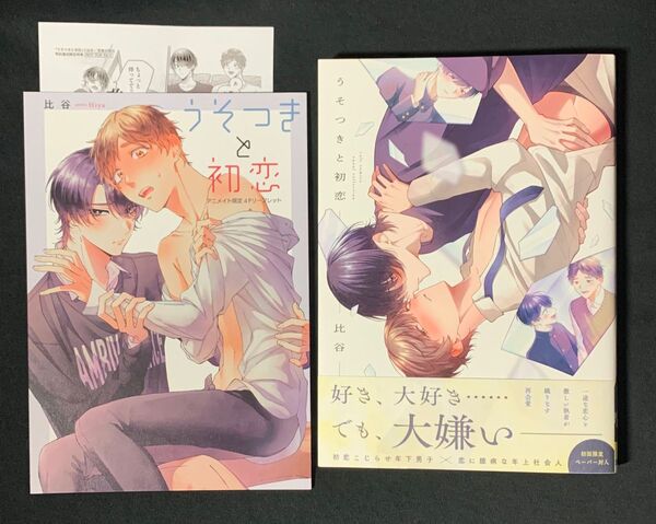 うそつきと初恋 比谷 アニメイト