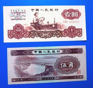 中国旧紙幣 2枚　①「トラクター 壱円」（1960年) 　②「ダム　伍角」（1953年）　美品