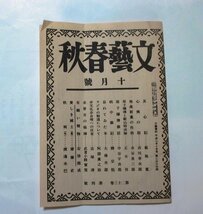 「文藝春秋」平成7年10月号 付録 （ 付録は終戦2か月後に発行された「文芸春秋10月号」）1冊　_画像1