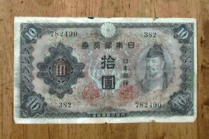 【即決】旧紙幣　和気清麻呂 拾円紙幣　1943年発行 いのしし　京都市・護王神社