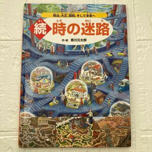 続　時の迷路　明治，大正，昭和，そして未来へ　　作・絵　香川元太郎