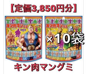 【3850円分】新品 キン肉マングミ Round3 グミのみ10個セット/お菓子 グミ まとめ売り ①