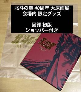 【会場内限定】北斗の拳 40周年 大原画展 40周年記念【初版】図録/北斗の拳展 武論尊 原哲夫 漫画 ジャンプ