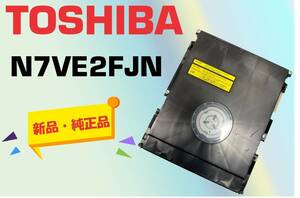 ★【新品・純正品】N7VE2FJN DBR-Z420他 DBR-Z410 BD/DVDドライブ 　 未使用 ★03