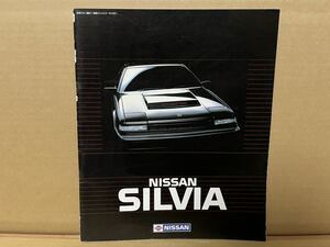 ★日産車カタログ★　E-S12 SILVIA 全新 白い稲妻 NEW シルビア 190ps、4バルブDOHCターボ。《プラズマ》FJ20E・T搭載。群れよ、さらば。