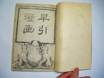 明治 初期 和本 浮世絵 絵本 安達 吟光「早引 漫画 二冊分 合冊」UKIYOE 木版画 戯画_画像1