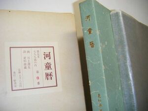 昭和 川上澄生 更科源蔵「限定 0番 河童暦」元パラピン 箱付き 外箱付き 作者 蔵 ？ 木版画 しおり 付き 詩集