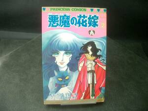 ◆あしべゆうほ◆　「悪魔の花嫁」　2巻　新書　秋田書店