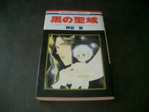 ◆神谷　悠◆　「黒の聖域」　初版　新書　白泉社_画像1