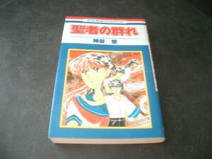 ◆神谷　悠◆　「聖者の群れ」　新書　白泉社