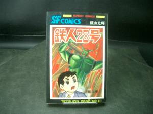 ◆横山光輝◆　「鉄人28号」　第8巻　新書 秋田書店
