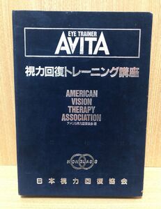 視力回復トレーニング講座　AVITA