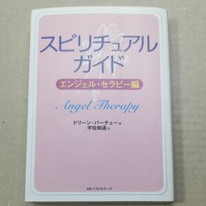 ■スピリチュアル・ガイド （ワニ文庫） ドリーン・バーチュー／〔著〕　宇佐和通／訳■文庫11026-88