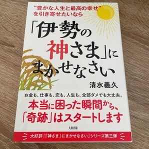 “豊かな人生と最高の幸せ”を引き寄せたいなら「伊勢の神さま」にまかせなさい （“豊かな人生と最高の幸せ”を引き寄せたい） 清水義久