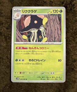 【美品】ポケモンカード リククラゲ U（sv4M 008/066）1進化 ねんきんコロニー きのこドレイン 未来の一閃 1枚（在庫３枚）