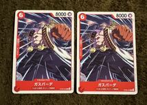 【美品】ONE PIECE ワンピース カードゲーム ガスパーデ C OP06-005 双璧の覇者 １枚（在庫２枚）_画像3