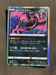 【美品】ポケモンカード ガラル ファイヤー R（s12a 079/172）たね じゃあくチャージ もえあがるいかり VSTARユニバース 1枚（在庫１０枚）