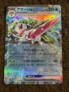 【美品】ポケモンカード アマージョex RR（sv4K 020/066）2進化 アイシクルソーツ トロピカルキック 古代の咆哮 1枚