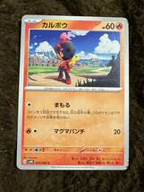 【美品】ポケモンカード カルボウ C（sv4K 013/066）たね まもる マグマパンチ 古代の咆哮 1枚（在庫２４枚）_画像1