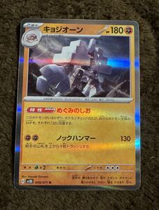 【美品】ポケモンカード キョジオーン R（sv2D 048/071）2進化 めぐみのしお ノックハンマー 拡張パック クレイバースト 1枚（在庫５枚）