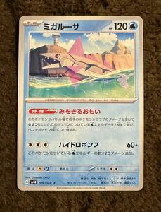 【美品】ポケモンカード ミガルーサ U（sv4K 026/066）たね みをきるおもい ハイドロポンプ 古代の咆哮 1枚（在庫４６枚）