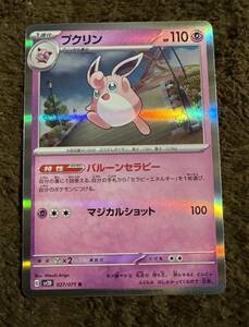 【美品】ポケモンカード プクリン R（sv2D 027/071）1進化 バルーンセラピー マジカルショット 拡張パック クレイバースト 1枚