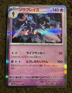 【美品】ポケモンカード ソウブレイズ R（sv2D 031/071）1進化 ライフサッカー とうしのたいけん クレイバースト 1枚（在庫４枚）