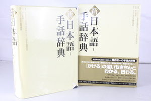 【ト福】新日本語手話辞典 2011年6月10日発行 初版 日本手話研究所 米川明彦 辞書 CCZ01LAF01