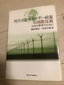 再生可能エネルギー政策の国際比較 日本の変革のために